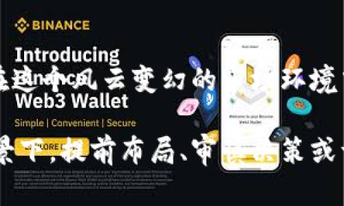 区块链NPC币价格：虚拟世界的黄金，未来的财富机遇？

区块链, NPC币, 虚拟货币, 数字资产/guanjianci

引言：一场数字革命的序幕

随着区块链技术的急剧发展，各类虚拟货币如雨后春笋般涌现，NPC币便是其中一个备受瞩目的新星。究竟什么是NPC币呢？它背后的理念、运作机制与市场表现又如何？这...真的是未来的财富机遇吗？

NPC币是什么？

NPC币，全称为Non-Player Character Coin，顾名思义，是一种与电子游戏中的非玩家角色（NPC）相关的虚拟货币。这种货币的核心思想是在虚拟世界中创造一种经济系统，通过NPC币进行交易、奖励等多项功能，让玩家的互动更为流畅，其市场前景也引起了广泛关注。

想象一下，在游戏中你完成了某项任务，NPC给你发放了一定数量的NPC币。这个虚拟货币的价值，既可以在游戏中用于购买道具，也可以通过区块链进行交易，甚至能够在现实世界中找到价值。这样的设想，正吸引越来越多的玩家和投资者的目光。

区块链的魅力：安全和透明

谈到区块链技术，许多人首先想到的是它的安全和透明性。通过去中心化的方式，区块链能够确保每一笔交易都被真实记录，无法篡改。这种严谨的设计，使得NPC币在虚拟世界中的流通变得更加可信。

而且，区块链的智能合约功能能够为物品的所有权、价值评估等提供保障，让玩家在游戏内的每一次交易都变得如同在现实世界中那样有据可循，这种安全感让人不由得体会到未来数字经济的美好愿景。

NPC币的当前市场价格：一场博弈的游戏

那么，现阶段NPC币的价格又是如何呢？由于市场波动和不同平台的交易情况，NPC币的价格会有所不同。比如，在某些交易所，NPC币的市场价格可能达到...五美元；而在其他地方，可能仅仅只有...一美元。

价格的波动既是市场活力的体现，也是投资风险的重要警示。在这个快速变化的市场中，投资者需要密切关注动态，谨慎选择入场时机。这...无疑是一场博弈的游戏。

影响NPC币价格的因素

在这块充满机遇与挑战的市场上，多个因素都会影响NPC币的价格走势。首先，是市场的供需关系。如果需求量大于供应量，那么棋牌玩家对NPC币的追捧就会推高其价格；反之，如果市场饱和，价格就可能下跌。

其次，影响价格的还有政策法规。各国对虚拟货币的监管态度差异，会直接影响其发展。例如，在某些国家，政府对虚拟货币的支持政策可能会刺激市场热情，导致价格上涨；而在严格监管的情况下，则会造成价格波动加剧。

社会媒体的声音也不容忽视。随着社交平台的兴起，关于NPC币的讨论越来越常见，网络舆论往往能在短时间内引起市场的反应。不少投资者在关心着Reddit、Twitter等平台的动态，仿佛是把握市场脉搏的一种方式。这...值得所有关注者警惕哦！

参与NPC币市场：如何开始？

如果你对NPC币的未来充满信心，那么参与这个市场又该如何开始呢？首先，选择一个合适的交易所是关键。在这里，你能找到实时的价格行情、市场资讯，甚至是一些专家分析，帮助你做出明智的决策。

注册账户、充值资金、购买NPC币，这些流程相对简单。不过，在交易过程中，你要时刻保持警惕，设置好止损位以应对可能的风险。这个过程就像是...一场策略游戏，你的每一步都至关重要。

未来展望：NPC币将带来什么？

展望未来，NPC币的潜力可谓无限。随着虚拟现实和增强现实技术的不断提升，更多的交互方法将被引入，NPC币在游戏中的使用场景也将越来越丰富。可以想象，未来某个游戏，如果有专属的NPC商店，玩家能通过NPC币购买限量版道具，那将是多么吸引人的设想！

除此之外，随着越来越多的开发者、企业开始关注NFT（非同质化代币）和区块链经济，NPC币的价值也有可能通过与这些新兴技术的结合而不断提升。如此一来，它的市场不仅仅局限于游戏内，甚至可能延伸至现实生活中的各类消费，带来更多可能性。

结论：理性投资，未来可期

总之，NPC币作为一种新兴的虚拟资产，代表了区块链技术与游戏产业的完美结合，其背后的潜力和机会值得深思。然而，在这个风云变幻的市场环境中，没有人能保证一定盈利。因此，理性的投资态度尤为重要。

回顾NPC币的发展历程，它展现出的不仅仅是数字货币的一种新选择，更是未来数字经济的一种新视角。在这样的一个背景下，提前布局、审慎决策或许能为未来的投资之路打开一扇窗。这...才是真正的长远之计。多一些耐心，或许收获会更加丰盛！