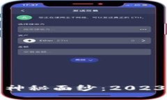 揭开波场区块链的神秘面纱：2023年最新动态与挑