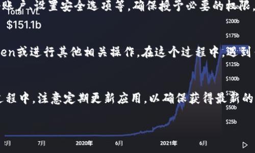 要在苹果设备上安装Tokenim，您可以按照以下步骤进行。这些步骤适用于iPhone或iPad等iOS设备。

步骤一：打开App Store
首先，您需要打开设备上的emApp Store/em。在主屏幕上找到蓝色的App Store图标，轻触打开。

步骤二：搜索Tokenim
在App Store的底部，找到em搜索/em选项，点击它。在搜索框中输入“emTokenim/em”，然后点击搜索按钮。

步骤三：下载并安装应用
在搜索结果中找到Tokenim应用，点击它。您会看到一个应用页面，上面有应用的详细信息和下载按钮。如果您允许下载，按钮将显示一个em获取/em或em云朵带箭头/em的图标。点击它，然后输入您的Apple ID或使用面容识别/指纹识别进行确认。

步骤四：等待安装完成
应用开始下载并安装后，您可以返回主屏幕。这时，您会看到一个圆圈进度条，安装完成后，Tokenim的图标将出现在主屏幕上。

步骤五：打开Tokenim并进行设置
找到并点击新安装的Tokenim图标，打开应用。按照屏幕上的说明进行初始设置，通常包括登录或注册账户、设置安全选项等。确保授予必要的权限，以便Tokenim能够正常工作。

步骤六：使用Tokenim
完成设置后，您就可以开始使用Tokenim了。根据您的需求，您可以探索应用的各项功能，管理您的Token或进行其他相关操作。在这个过程中，遇到任何问题，您可以通过应用中的帮助中心或官方网站寻求支持。

总结
通过以上步骤，您可以轻松在苹果设备上安装Tokenim。它将帮助您更好地管理您的 Token。在使用过程中，注意定期更新应用，以确保获得最新的功能和安全性。

希望这些信息对您有帮助！如果还有其他问题，欢迎继续提问。