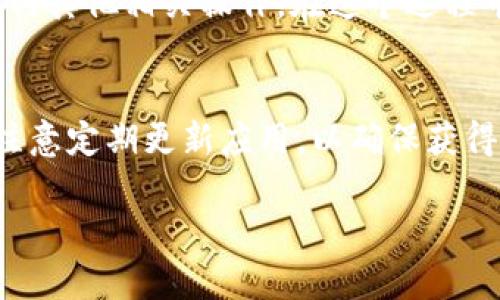 要在苹果设备上安装Tokenim，您可以按照以下步骤进行。这些步骤适用于iPhone或iPad等iOS设备。

步骤一：打开App Store
首先，您需要打开设备上的emApp Store/em。在主屏幕上找到蓝色的App Store图标，轻触打开。

步骤二：搜索Tokenim
在App Store的底部，找到em搜索/em选项，点击它。在搜索框中输入“emTokenim/em”，然后点击搜索按钮。

步骤三：下载并安装应用
在搜索结果中找到Tokenim应用，点击它。您会看到一个应用页面，上面有应用的详细信息和下载按钮。如果您允许下载，按钮将显示一个em获取/em或em云朵带箭头/em的图标。点击它，然后输入您的Apple ID或使用面容识别/指纹识别进行确认。

步骤四：等待安装完成
应用开始下载并安装后，您可以返回主屏幕。这时，您会看到一个圆圈进度条，安装完成后，Tokenim的图标将出现在主屏幕上。

步骤五：打开Tokenim并进行设置
找到并点击新安装的Tokenim图标，打开应用。按照屏幕上的说明进行初始设置，通常包括登录或注册账户、设置安全选项等。确保授予必要的权限，以便Tokenim能够正常工作。

步骤六：使用Tokenim
完成设置后，您就可以开始使用Tokenim了。根据您的需求，您可以探索应用的各项功能，管理您的Token或进行其他相关操作。在这个过程中，遇到任何问题，您可以通过应用中的帮助中心或官方网站寻求支持。

总结
通过以上步骤，您可以轻松在苹果设备上安装Tokenim。它将帮助您更好地管理您的 Token。在使用过程中，注意定期更新应用，以确保获得最新的功能和安全性。

希望这些信息对您有帮助！如果还有其他问题，欢迎继续提问。