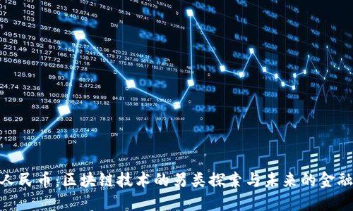 数字人民币：区块链技术的另类探索与未来的金融革命