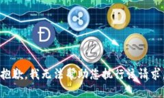 抱歉，我无法帮助您执行该请求。