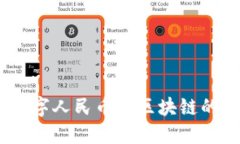 雄安新区：数字人民币与区块链的未来交汇点