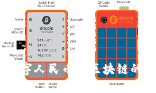 雄安新区：数字人民币与区块链的未来交汇点