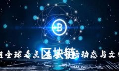 区块链全球看点：未来市场动态与文化碰撞