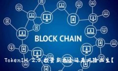 TokenIM 2.0：投资新机会还是风险丛生？