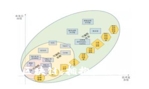 加速推进人民币版区块链：拥抱未来数字经济的关键一步
