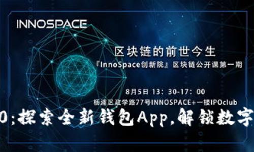 Tokenim 2.0：探索全新钱包App，解锁数字资产的未来！