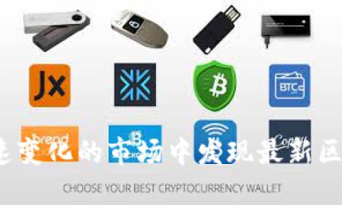 如何在快速变化的市场中发现最新区块链货币？