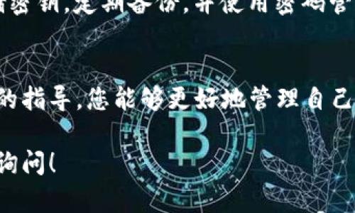这似乎是一个关于加密资产或区块链相关内容的问题。关于tokenim 2.0密钥丢失的问题，我可以给出一些常见建议和解决方案，但请您注意具体操作应遵循相关法律法规和最佳安全实践。

### 如果您丢失了tokenim 2.0密钥该怎么办

#### piaoti丢失tokenim 2.0密钥？这里有你需要知道的一切！/piaoti

#### tokenim, 密钥丢失, 加密资产, 区块链/guanjianci

什么是tokenim 2.0？
tokenim 2.0是一个基于区块链技术的平台，它为用户提供了轻松管理和交易加密资产的工具。无论是投资者还是开发者，在这个生态系统中都可以找到适合自己的服务...

密钥的重要性
在使用tokenim 2.0或任何区块链技术时，密钥无疑是最重要的元素之一。简单来说，您的密钥就是进入您加密资产大门的钥匙...如果您失去了这把钥匙，您的资产也可能面临风险。

为什么会丢失密钥？
密钥丢失的原因可以有很多，有些用户可能是因为忘记了存储位置，有些则可能在设备损坏或遗失的情况下失去了密钥...再者，过度依赖不安全的存储方式，比如在线笔记或未加密的文件，都是潜在的隐患。

丢失密钥后的第一步：冷静下来
关键是，不要慌张。尝试回忆一下您最后一次使用或存储密钥的地方，冷静的思考往往会帮助解决问题...

查找备份
是否曾经将密钥备份到其他地方？例如纸质文件、USB驱动器或云存储？如果有，请立即检查这些备份...记住，备份是安全使用加密资产的重要一环。

恢复过程
如果您仍然无法找到密钥，接下来的步骤可能会变得复杂...一些平台会提供恢复过程，但前提是您必须提供证明您是资产所有者的证据...

如何避免未来的密钥丢失
为了防止以后再次发生类似的问题，建议您采取一些安全措施...比如使用硬件钱包存储密钥，定期备份，并使用密码管理器来安全地管理您的密钥和密码。

总结：保护自己的加密资产
在这个数字货币飞速发展的时代，保护好自己的加密资产显得尤为重要。希望通过以上的指导，您能够更好地管理自己的tokenim 2.0密钥，并为未来的安全做好准备！...

以上只是一个简要的概述。如果您需要更详细的信息或针对特定问题的解答，欢迎随时询问！