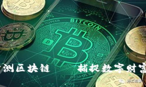2023年最新公测区块链——捕捉数字财富的潮流与机遇