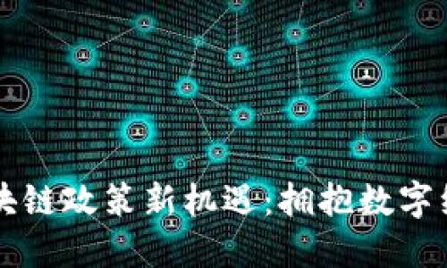 云南省区块链政策新机遇：拥抱数字经济新时代