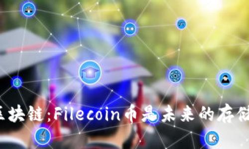 分布式存储与区块链：Filecoin币是未来的存储革命还是骗局？