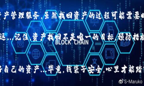   如何通过Tokenim找回丢失的资产？一探究竟！ / 

 guanjianci Tokenim, 资产找回, 加密货币, 区块链技术 /guanjianci 

引言：Tokenim的背景
在这个数字经济飞速发展的时代，区块链技术和加密货币的崛起吸引了越来越多的投资者。这其中，Tokenim作为一种新兴的平台，致力于帮助用户管理他们的数字资产。然而，随着数字资产的增多，丢失和找回资产的问题也愈发凸显，这让许多用户感到不安和困惑...对于很多人来说，资产的丢失意味着辛辛苦苦的投资皆付东流，但是，strong找回资产真的有希望吗？/strong

什么是Tokenim？
Tokenim是一种基于区块链的数字资产管理平台，用户可以在上面存储、交易和管理他们的加密货币。相比于传统的银行系统，Tokenim的优势在于去中心化、透明性以及更低的交易成本。但这些优势的背后，也存在着一些隐忧，例如资产丢失的风险...那么，如何才能有效找回这些资产呢？

资产丢失的常见原因
在深入探讨如何通过Tokenim找回资产之前，我们需要了解资产丢失的常见原因，这更有助于我们避免类似情况的再次发生。通常，资产丢失的原因包括：
ul
    listrong私钥丢失：/strong在区块链世界中，你的私钥就像是你的银行账号密码，丢失后将无法访问你的资产。/li
    listrong钓鱼攻击：/strong黑客通过伪装成合法网站获取用户私钥或其他敏感信息。/li
    listrong平台故障：/strong技术问题或平台维护也可能导致用户暂时无法访问资金。/li
    listrong操作失误：/strong由于用户自己操作不慎，如发送错误地址等。/li
/ul

Tokenim的资产找回流程
好吧，了解了常见的资产丢失原因后，接下来我们要谈的是如何通过Tokenim来找回你的资产。这听起来可能像是一个艰巨的任务...但实际上，通过一些步骤，你是可以提高找回资产的可能性的！以下是一套比较实用的策略：

h41. 确保信息的安全/h4
在尝试找回资产之前，首先要确保你的信息安全，这意味着要对你的账户信息严加保护...避免被盗取的风险。很多人可能会觉得，“我的信息一直很安全，没问题”，但网络世界变幻莫测，任何小的疏忽都有可能导致大问题。

h42. 联系Tokenim客服/h4
Tokenim拥有专业的客户服务团队，无论你遇到什么问题，最直接的方式就是联系我们的客服团队。他们能够提供各种适用的解决方案...在联系他们之前，请收集好你的一切交易记录和相关信息，这将有助于他们更快找到你的资产。

h43. 查看Tokenim的资产恢复工具/h4
Tokenim还提供了一些资产恢复工具，这些工具可以帮助用户一步步找回丢失的资产。例如，有些用户在平台上线后可能会发现资金未到账，可以通过恢复工具输入相关信息来尝试找回资产。请注意，使用这类工具时务必遵循平台提供的指导...记得不要随意泄露你的私钥。

提高找回资产的预防措施
在我们讨论了如何找回资产之后，或许更重要的问题是：如何避免资产丢失...?以下是一些实用的建议，可以帮助用户在未来的交易中提高安全性:

h41. 使用硬件钱包/h4
硬件钱包是一种离线设备，可以更安全地存储你的私钥。不像在线钱包，硬件钱包相对较不容易受到黑客攻击...因此，如果你经常进行大额交易，强烈建议考虑使用硬件钱包。

h42. 启用双重验证/h4
在Tokenim及其他大多数平台上，启用双重验证是一种提升账户安全性的有效方式。在你进行每一笔交易时，它都要求额外的验证信息，这样即使你的密码被盗，黑客也无法轻易进入你的账户。

h43. 定期备份信息/h4
将你的私钥和其他重要信息定期备份，安全存储在多个地方，而不仅仅是电子设备上。考虑将这些信息记录在纸上并放在安全的地方...这虽然听起来有些原始，但在许多情况下，防止丢失的措施是不可或缺的。

总结：希望与责任并存
资产的丢失对于任何一位投资者来说都是一件令人心痛的事情，但我们不能因此而失去信心。Tokenim作为一个不断发展的平台，旨在为用户提供更高效、更安全的资产管理服务。虽然找回资产的过程可能需要时间和耐心，但只要你及时采取行动，确实存在希望...

最重要的是，在交易的过程中保持谨慎，提高自我保护意识，才能最大程度地保护好我们的数字资产。只有这样，我们才能在这个充满挑战与机遇的数字环境中行稳致远...记住，资产找回不是唯一的目标，预防措施才是长久之计！

后记：与Tokenim共同成长
随着Tokenim的不断发展，相信未来它会为用户提供更多便捷的工具和服务。希望读者在享受数字货币带来的红利的同时，也能够时刻保持警惕，用科学的方法保护好自己的资产...毕竟，钱袋子安全，心里才能踏实！