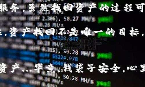   如何通过Tokenim找回丢失的资产？一探究竟！ / 

 guanjianci Tokenim, 资产找回, 加密货币, 区块链技术 /guanjianci 

引言：Tokenim的背景
在这个数字经济飞速发展的时代，区块链技术和加密货币的崛起吸引了越来越多的投资者。这其中，Tokenim作为一种新兴的平台，致力于帮助用户管理他们的数字资产。然而，随着数字资产的增多，丢失和找回资产的问题也愈发凸显，这让许多用户感到不安和困惑...对于很多人来说，资产的丢失意味着辛辛苦苦的投资皆付东流，但是，strong找回资产真的有希望吗？/strong

什么是Tokenim？
Tokenim是一种基于区块链的数字资产管理平台，用户可以在上面存储、交易和管理他们的加密货币。相比于传统的银行系统，Tokenim的优势在于去中心化、透明性以及更低的交易成本。但这些优势的背后，也存在着一些隐忧，例如资产丢失的风险...那么，如何才能有效找回这些资产呢？

资产丢失的常见原因
在深入探讨如何通过Tokenim找回资产之前，我们需要了解资产丢失的常见原因，这更有助于我们避免类似情况的再次发生。通常，资产丢失的原因包括：
ul
    listrong私钥丢失：/strong在区块链世界中，你的私钥就像是你的银行账号密码，丢失后将无法访问你的资产。/li
    listrong钓鱼攻击：/strong黑客通过伪装成合法网站获取用户私钥或其他敏感信息。/li
    listrong平台故障：/strong技术问题或平台维护也可能导致用户暂时无法访问资金。/li
    listrong操作失误：/strong由于用户自己操作不慎，如发送错误地址等。/li
/ul

Tokenim的资产找回流程
好吧，了解了常见的资产丢失原因后，接下来我们要谈的是如何通过Tokenim来找回你的资产。这听起来可能像是一个艰巨的任务...但实际上，通过一些步骤，你是可以提高找回资产的可能性的！以下是一套比较实用的策略：

h41. 确保信息的安全/h4
在尝试找回资产之前，首先要确保你的信息安全，这意味着要对你的账户信息严加保护...避免被盗取的风险。很多人可能会觉得，“我的信息一直很安全，没问题”，但网络世界变幻莫测，任何小的疏忽都有可能导致大问题。

h42. 联系Tokenim客服/h4
Tokenim拥有专业的客户服务团队，无论你遇到什么问题，最直接的方式就是联系我们的客服团队。他们能够提供各种适用的解决方案...在联系他们之前，请收集好你的一切交易记录和相关信息，这将有助于他们更快找到你的资产。

h43. 查看Tokenim的资产恢复工具/h4
Tokenim还提供了一些资产恢复工具，这些工具可以帮助用户一步步找回丢失的资产。例如，有些用户在平台上线后可能会发现资金未到账，可以通过恢复工具输入相关信息来尝试找回资产。请注意，使用这类工具时务必遵循平台提供的指导...记得不要随意泄露你的私钥。

提高找回资产的预防措施
在我们讨论了如何找回资产之后，或许更重要的问题是：如何避免资产丢失...?以下是一些实用的建议，可以帮助用户在未来的交易中提高安全性:

h41. 使用硬件钱包/h4
硬件钱包是一种离线设备，可以更安全地存储你的私钥。不像在线钱包，硬件钱包相对较不容易受到黑客攻击...因此，如果你经常进行大额交易，强烈建议考虑使用硬件钱包。

h42. 启用双重验证/h4
在Tokenim及其他大多数平台上，启用双重验证是一种提升账户安全性的有效方式。在你进行每一笔交易时，它都要求额外的验证信息，这样即使你的密码被盗，黑客也无法轻易进入你的账户。

h43. 定期备份信息/h4
将你的私钥和其他重要信息定期备份，安全存储在多个地方，而不仅仅是电子设备上。考虑将这些信息记录在纸上并放在安全的地方...这虽然听起来有些原始，但在许多情况下，防止丢失的措施是不可或缺的。

总结：希望与责任并存
资产的丢失对于任何一位投资者来说都是一件令人心痛的事情，但我们不能因此而失去信心。Tokenim作为一个不断发展的平台，旨在为用户提供更高效、更安全的资产管理服务。虽然找回资产的过程可能需要时间和耐心，但只要你及时采取行动，确实存在希望...

最重要的是，在交易的过程中保持谨慎，提高自我保护意识，才能最大程度地保护好我们的数字资产。只有这样，我们才能在这个充满挑战与机遇的数字环境中行稳致远...记住，资产找回不是唯一的目标，预防措施才是长久之计！

后记：与Tokenim共同成长
随着Tokenim的不断发展，相信未来它会为用户提供更多便捷的工具和服务。希望读者在享受数字货币带来的红利的同时，也能够时刻保持警惕，用科学的方法保护好自己的资产...毕竟，钱袋子安全，心里才能踏实！