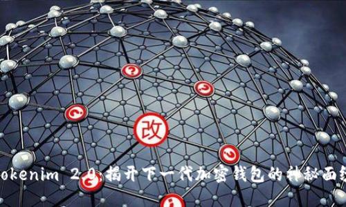 Tokenim 2.0：揭开下一代加密钱包的神秘面纱