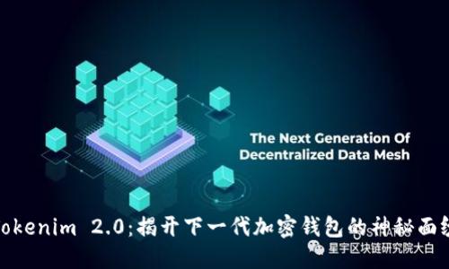 Tokenim 2.0：揭开下一代加密钱包的神秘面纱