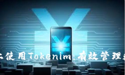 如何在火币链上使用Tokenim：有效管理数字资产的利器