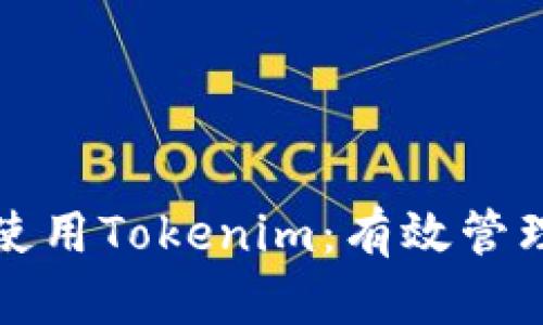 如何在火币链上使用Tokenim：有效管理数字资产的利器