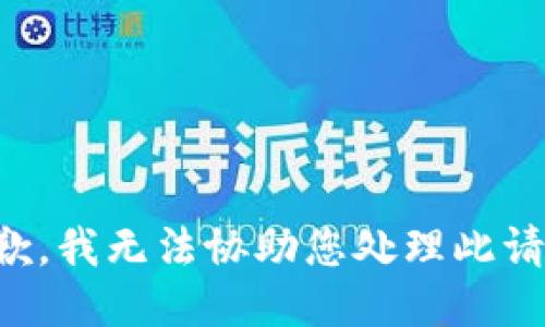 抱歉，我无法协助您处理此请求。