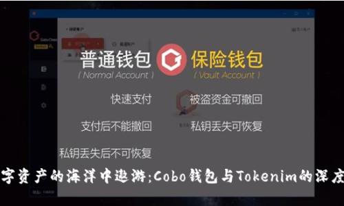 在数字资产的海洋中遨游：Cobo钱包与Tokenim的深度分析