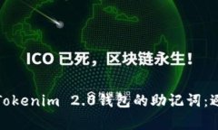 如何正确导入Tokenim 2.0钱包的助记词：避免常见的