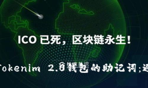 如何正确导入Tokenim 2.0钱包的助记词：避免常见的错误