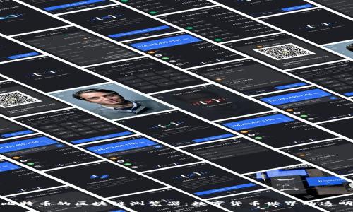 探秘比特币的区块链浏览器：数字货币世界的透明之眼