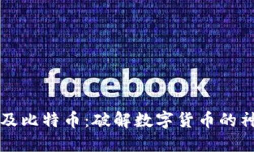 “区块链及比特币：破解数字货币的神秘面纱”