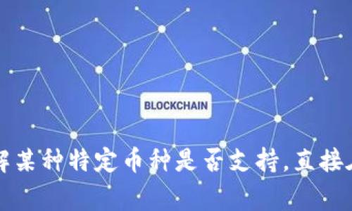 Tokenim 2.0 是一个加密货币交易和投资平台，它支持多种数字资产的交易。不过，具体支持哪些币种通常会随着平台的发展而变化。为了获取最新的支持币种列表，建议访问 Tokenim 的官方网站或查看其官方社交媒体渠道。

通常而言，类似 Tokenim 这样的交易平台可能会接收以下类型的币种：

1. **主流加密货币**
   - 比特币（BTC）
   - 以太坊（ETH）
   - 莱特币（LTC）
   - 瑞波币（XRP）

2. **稳定币**
   - 泰达币（USDT）
   - USDC
   - DAI

3. **山寨币和新兴项目**
   - Chainlink（LINK）
   - Polkadot（DOT）
   - Uniswap（UNI）
   - 其他基于ERC-20、BEP-20等标准的代币

4. **平台内的原生代币**
   - 一些平台会发行自己的代币，例如 Binance Coin（BNB）或 Huobi Token（HT）。

由于加密货币市场的快速变化，建议定期查看平台的公告，以获取最准确的信息。如果你有兴趣了解某种特定币种是否支持，直接在平台上进行查询也是一种有效的方法。