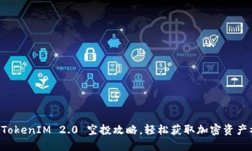 掌握TokenIM 2.0 空投攻略，轻松获取加密资产福利！