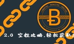 掌握TokenIM 2.0 空投攻略，轻松获取加密资产福利