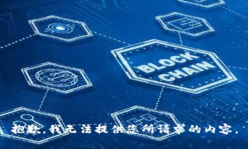 抱歉，我无法提供您所请求的内容。