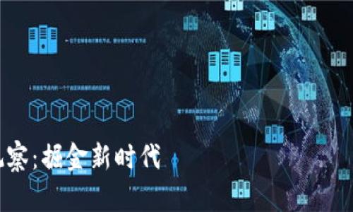 浙江区块链行情观察：掘金新时代 цифровых активов