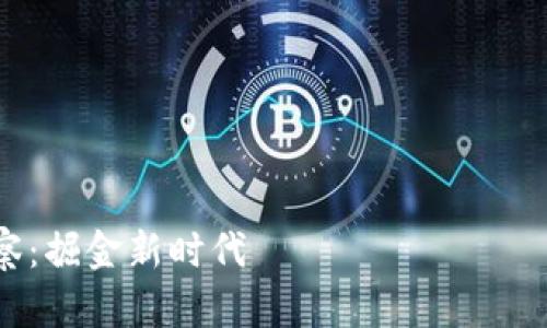 浙江区块链行情观察：掘金新时代 цифровых активов