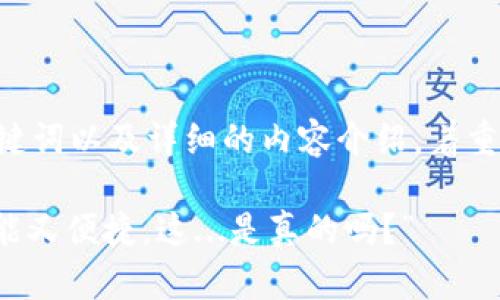 可以的，下面我为你提供一个的、关键词以及详细的内容介绍，着重于“tokenim苹果手机钱包”的主题。

“Tokenim：让你的苹果手机钱包智能又便捷，这...是真的吗？”