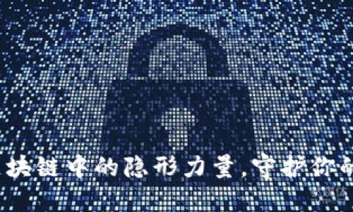 雷达币：区块链中的隐形力量，守护你的数字资产