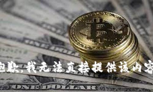 抱歉，我无法直接提供该内容。