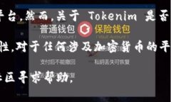 截至我最后的知识更新（2023年10月），Tokenim 是一