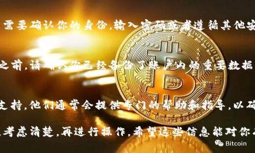 关于“tokenim2.0怎么退号”的问题，具体操作步骤可能会有所不同，取决于该平台的政策和操作界面。以下是一些常见的步骤，你可以尝试：

1. 登录账号
首先，确保你能够成功登录到你的Tokenim2.0账号。使用你的用户名和密码，进入平台的主界面。

2. 找到账户设置
在主界面，通常会有个人头像或者账户名的地方，点击进入，查看是否有“账户设置”、“安全设置”或者“隐私设置”等选项。

3. 查找退号选项
在设置中，有可能会找到与退号或注销相关的选项。这可能被标识为“注销账户”、“删除账户”或“停用账户”。

4. 遵循指示
一旦找到了相关选项，按照系统的指示进行操作。通常情况下，你可能需要确认你的身份，输入密码或者遵循其他安全步骤。确保仔细阅读相关提示，以免误操作。

5. 确认退号
在完成所有步骤后，系统可能会要求你进行最后的确认。在确认注销之前，请确认你已经备份了账户内的重要数据，比如交易记录或个人信息，因为账户注销后这些信息可能无法恢复。

6. 联系客服（如需）
如果在操作过程中遇到任何问题，可以考虑联系Tokenim2.0的客服支持。他们通常会提供专门的帮助和指导，以确保你能够顺利退号。

还需注意的是，注销或者退号后，可能会失去对该平台服务的访问权。考虑清楚，再进行操作。希望这些信息能对你有所帮助！