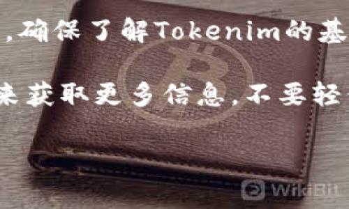 关于Tokenim是否具有分红功能的问题，首先我们要了解Tokenim是什么。Tokenim是一种基于区块链的代币，通常与特定的项目、平台或生态系统相关联。尽管不同的代币会有不同的特性和功能，以下是一些可能性和考量因素。

Tokenim的基本概念

首先，Tokenim作为一种数字资产，其主要价值通常在于交易和投资。在某些情况下，Tokenim可能会具有分红机制，类似于股票的红利支付，使持有者能够从项目的成功中直接受益。

分红机制的存在与否

那么，Tokenim到底有分红吗？这个问题的答案取决于Tokenim背后的项目设计。有些项目在其白皮书中明确规定，会对持币者进行定期分红或收益分享。这通常是一种激励措施，旨在增加持币者的忠诚度，并鼓励更多的投资。

如何判断Tokenim是否有分红

要判断Tokenim是否具有分红功能，您可以关注以下几点：
ul
    listrong项目白皮书：/strong大多数合法的区块链项目都会发布白皮书，详细说明其代币的发行、用途以及可能的利益分配机制。/li
    listrong社区讨论：/strong参与相关的社区，比如Reddit、Telegram等，讨论是否有关于分红的信息。社区的反馈通常能提供可靠的信息。/li
    listrong官方公告：/strong查看项目团队的官方网站和社交媒体，看是否有分红政策的公告或更新。/li
    listrong选择可信平台：/strong尽量通过知名的交易所购买或交易Tokenim，可信的平台通常有更为清晰的项目背景和风险评估。/li
/ul

持有Tokenim的潜在收益

如果Tokenim确实有分红功能，持有这些代币的收益可能来自几个方面：
ul
    listrong分红收益：/strong如前所述，项目会不定期向持币者发放代币或其他形式的奖励。/li
    listrong资本增值：/strong如果项目成功，Tokenim的市场价值可能会上升，这也会使投资者受益。/li
    listrong参与决策：/strong某些Tokenim还会赋予持有者投票权，参与项目的重大决策，这从某种程度上可以视作投资的附加价值。/li
/ul

总结与注意事项

虽然某些Tokenim确实具备分红功能，但并不是所有代币都有这样的特性。在投资前，务必要做足功课，确保了解Tokenim的基本信息、项目的背景，以及潜在的收益和风险。投资数字货币仍存在较高风险，请谨慎决策。

总之，Tokenim是否分红其实是一个复杂且依赖于特定项目的决策。您可以通过深入了解和社区互动来获取更多信息，不要轻信流言，而是要寻求靠谱的资讯来源.........这才是明智的投资之道！

希望以上内容对您理解Tokenim的分红问题有所帮助！如果还有其他问题，欢迎提出。