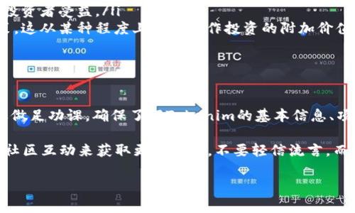 关于Tokenim是否具有分红功能的问题，首先我们要了解Tokenim是什么。Tokenim是一种基于区块链的代币，通常与特定的项目、平台或生态系统相关联。尽管不同的代币会有不同的特性和功能，以下是一些可能性和考量因素。

Tokenim的基本概念

首先，Tokenim作为一种数字资产，其主要价值通常在于交易和投资。在某些情况下，Tokenim可能会具有分红机制，类似于股票的红利支付，使持有者能够从项目的成功中直接受益。

分红机制的存在与否

那么，Tokenim到底有分红吗？这个问题的答案取决于Tokenim背后的项目设计。有些项目在其白皮书中明确规定，会对持币者进行定期分红或收益分享。这通常是一种激励措施，旨在增加持币者的忠诚度，并鼓励更多的投资。

如何判断Tokenim是否有分红

要判断Tokenim是否具有分红功能，您可以关注以下几点：
ul
    listrong项目白皮书：/strong大多数合法的区块链项目都会发布白皮书，详细说明其代币的发行、用途以及可能的利益分配机制。/li
    listrong社区讨论：/strong参与相关的社区，比如Reddit、Telegram等，讨论是否有关于分红的信息。社区的反馈通常能提供可靠的信息。/li
    listrong官方公告：/strong查看项目团队的官方网站和社交媒体，看是否有分红政策的公告或更新。/li
    listrong选择可信平台：/strong尽量通过知名的交易所购买或交易Tokenim，可信的平台通常有更为清晰的项目背景和风险评估。/li
/ul

持有Tokenim的潜在收益

如果Tokenim确实有分红功能，持有这些代币的收益可能来自几个方面：
ul
    listrong分红收益：/strong如前所述，项目会不定期向持币者发放代币或其他形式的奖励。/li
    listrong资本增值：/strong如果项目成功，Tokenim的市场价值可能会上升，这也会使投资者受益。/li
    listrong参与决策：/strong某些Tokenim还会赋予持有者投票权，参与项目的重大决策，这从某种程度上可以视作投资的附加价值。/li
/ul

总结与注意事项

虽然某些Tokenim确实具备分红功能，但并不是所有代币都有这样的特性。在投资前，务必要做足功课，确保了解Tokenim的基本信息、项目的背景，以及潜在的收益和风险。投资数字货币仍存在较高风险，请谨慎决策。

总之，Tokenim是否分红其实是一个复杂且依赖于特定项目的决策。您可以通过深入了解和社区互动来获取更多信息，不要轻信流言，而是要寻求靠谱的资讯来源.........这才是明智的投资之道！

希望以上内容对您理解Tokenim的分红问题有所帮助！如果还有其他问题，欢迎提出。