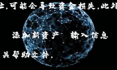 在TokenIM 2.0中添加新资产的过程相对简单，但确保您仔细遵循每一步，以确保所有操作都顺利进行。以下是详细步骤和说明。

第一步：登录您的TokenIM帐户
首先，打开您的TokenIM应用程序或访问TokenIM的网站。输入您的用户名和密码，顺利登录您的帐户。如果您是新用户，您可能需要先注册一个新帐户。

第二步：访问资产管理页面
成功登录后，找到并点击“资产”或“钱包”选项，通常在主页上或者应用底部标签中。进入资产管理页面后，您将看到您当前持有的所有资产。

第三步：添加新资产
在资产管理页面，通常会有一个“添加资产”或“添加新资产”的按钮。点击这个按钮后，您可能需要选择要添加的资产类型。TokenIM支持多种加密货币和数字资产，因此请确保您选择的是正确的币种。

第四步：输入资产信息
接下来，您需要输入新资产的相关信息。这些信息通常包括资产名称、合约地址（如果适用）、符号和数量等。有时候，系统可能会提供搜索功能，帮助您快速找到要添加的资产。

第五步：确认并保存
输入完所有必要信息后，请仔细检查一遍。确认无误后，点击“确认”或“保存”按钮。系统会提示您成功添加资产的消息，您可以在资产管理页面查看新资产是否已列出。

第六步：资产管理与交易
新资产添加成功后，您可以进行进一步的管理，例如转账、交易或查看资产的实时价格。根据您的需求，TokenIM提供了丰富的功能来帮助您有效管理您的数字资产。

注意事项
在添加新资产的过程中，确保您获取的信息来源可靠，特别是合约地址。如果填错了合约地址，可能会导致资金损失。此外，定期检查您资产的市场动态，保持对市场变化的敏感度，这对于投资决策至关重要。

总结
以上就是在TokenIM 2.0中添加新资产的步骤与要点。简单来说，登录帐户—访问资产管理—添加新资产—输入信息—确认保存。只需几个简单的步骤，您就可以轻松管理自己的数字资产，实现更好的投资体验。

希望这些信息对您有所帮助，如果您在使用过程中有任何问题，欢迎随时寻求支持或咨询相关帮助文件。