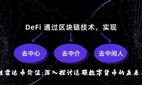 区块链雷达币价值：深入探讨这颗数字货币的未来与潜力