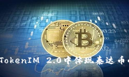 如何在TokenIM 2.0中体现泰达币的价值？