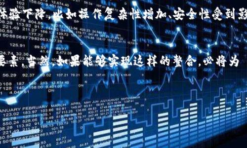 在当前的区块链和加密货币领域，TokenIM 作为一个数字钱包，其功能和应用场景引起了诸多讨论。关于 TokenIM 是否能够支持 EOS（一种高性能的区块链平台）的问题，需要从多个维度进行分析。

什么是 TokenIM？
TokenIM 是一个面向区块链和加密货币用户的数字钱包，提供了安全、高效的资产管理服务。它不仅支持多种加密货币，还允许用户方便地进行资产交易、查询和管理。作为一个以用户体验为核心的产品，TokenIM 背后有强大的技术团队进行支持，力求在全球范围内推广区块链技术的应用。

EOS 的背景与特性
EOS 是一个专门为商业和企业级应用设计的区块链平台，旨在提供更高的扩展性和性能。与以太坊等其他平台相比，EOS 的设计理念是希望能够处理更高的交易量，同时确保低交易费用和快速确认时间。这一特点使得 EOS 在全球范围内吸引了大量开发者和企业的关注。

TokenIM 与 EOS 的结合
那么，TokenIM 是否能够支持 EOS 呢？这个问题取决于多个因素，包括技术实现、市场需求以及用户反馈等等。

h4技术实现的可行性/h4
从技术的角度来看，TokenIM 的架构是灵活的——这意味着其开发团队有能力添加对新币种或区块链平台的支持。如果 TokenIM 想要支持 EOS，那么需要与 EOS 的技术团队进行深入的合作，确保能够实现资产的安全存储和高效交易。与此同时，确保用户的信息和资产安全，是任何数字钱包的首要任务，因此这一过程不会简单。

h4市场需求的考量/h4
如果问，TokenIM 是否真的有必要去支持 EOS，这要看市场需求。近年来，随着去中心化应用（DApp）的兴起，EOS 吸引了大量的开发者与用户——如果 TokenIM 能够整合 EOS，这无疑能够增强其市场竞争力与用户粘性。然而，市场的反馈以及用户的需求才是决定这一整合是否成功的关键因素。

h4用户体验的重要性/h4
用户体验在数字钱包的成功中起着至关重要的作用——如果支持 EOS 后，用户的使用体验能够显著提升，或许会吸引更多的用户。然而，如果整合后导致用户体验下降，比如操作复杂性增加、安全性受到影响等等，那么无论成为多少新的技术“潮流”，TokenIM 都需要慎重考虑。

总结与展望
综上所述，TokenIM 支持 EOS 不是一个简单的“yes”或“no”问题，而是一个涉及多个因素的复杂问题。技术可行性、市场需求和用户体验都是必须综合考虑的要素。当然，如果能够实现这样的整合，必将为 TokenIM 的发展注入新的活力。然而，这一切都离不开用户的需求和反馈——最终，用户的满意度和投资保障将是决定 TokenIM 能否成功支持 EOS 的关键。

在接下来的日子里，随着区块链技术的不断发展，我们或许能见证越来越多的数字钱包都能支持各类区块链资产，这不仅是技术的进步，也是用户需求的体现...

希望以上内容能够帮助你更好地理解 TokenIM 是否能够支持 EOS 的问题。如果你有其他相关问题，欢迎随时提问！