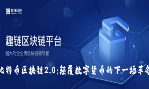 比特币区块链2.0：颠覆数字货币的下一场革命