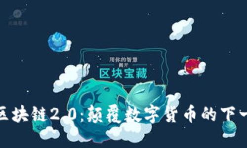 比特币区块链2.0：颠覆数字货币的下一场革命