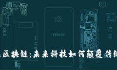 比特元区块链：未来科技如何颠覆传统经济？