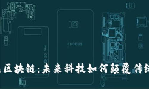 比特元区块链：未来科技如何颠覆传统经济？